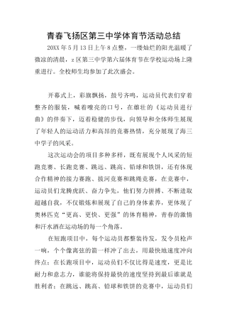 青春飞扬区第三中学体育节活动总结