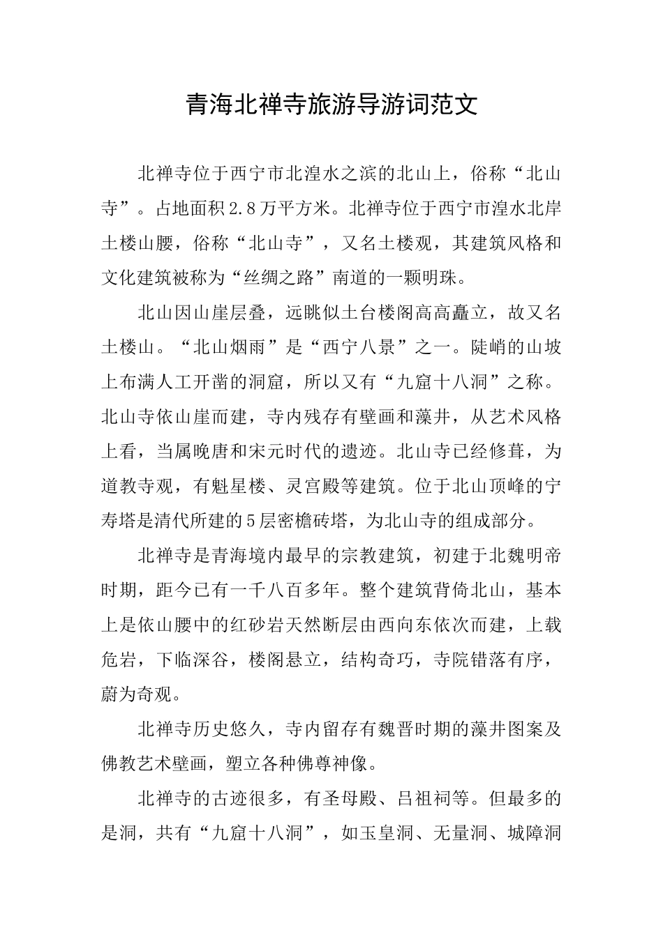 青海北禅寺旅游导游词范文_第1页