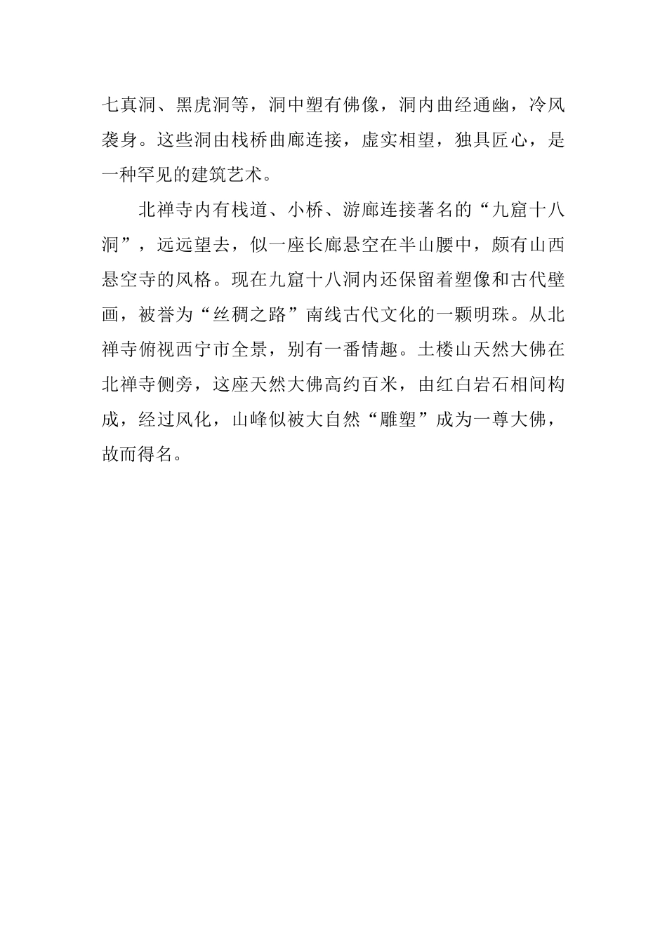 青海北禅寺旅游导游词范文_第2页