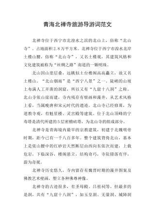 青海北禅寺旅游导游词范文