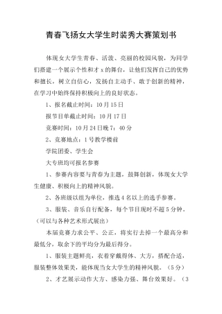 青春飞扬女大学生时装秀大赛策划书