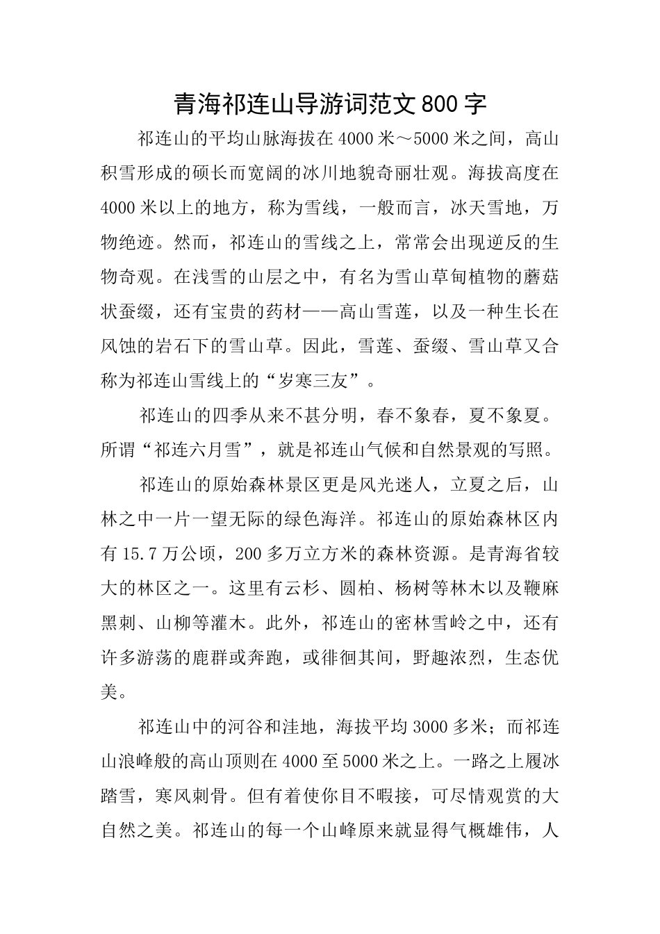 青海祁连山导游词范文800字_第1页