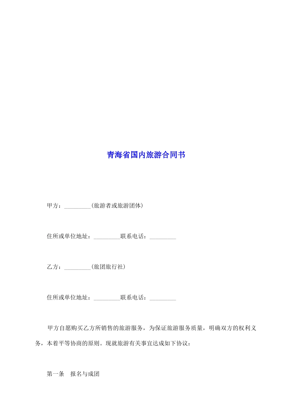青海省国内旅游合同书_第2页