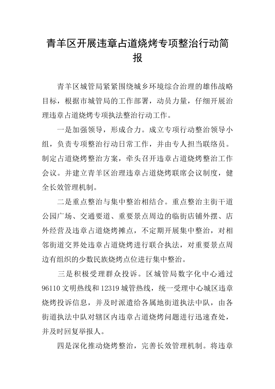 青羊区开展违章占道烧烤专项整治行动简报_第1页