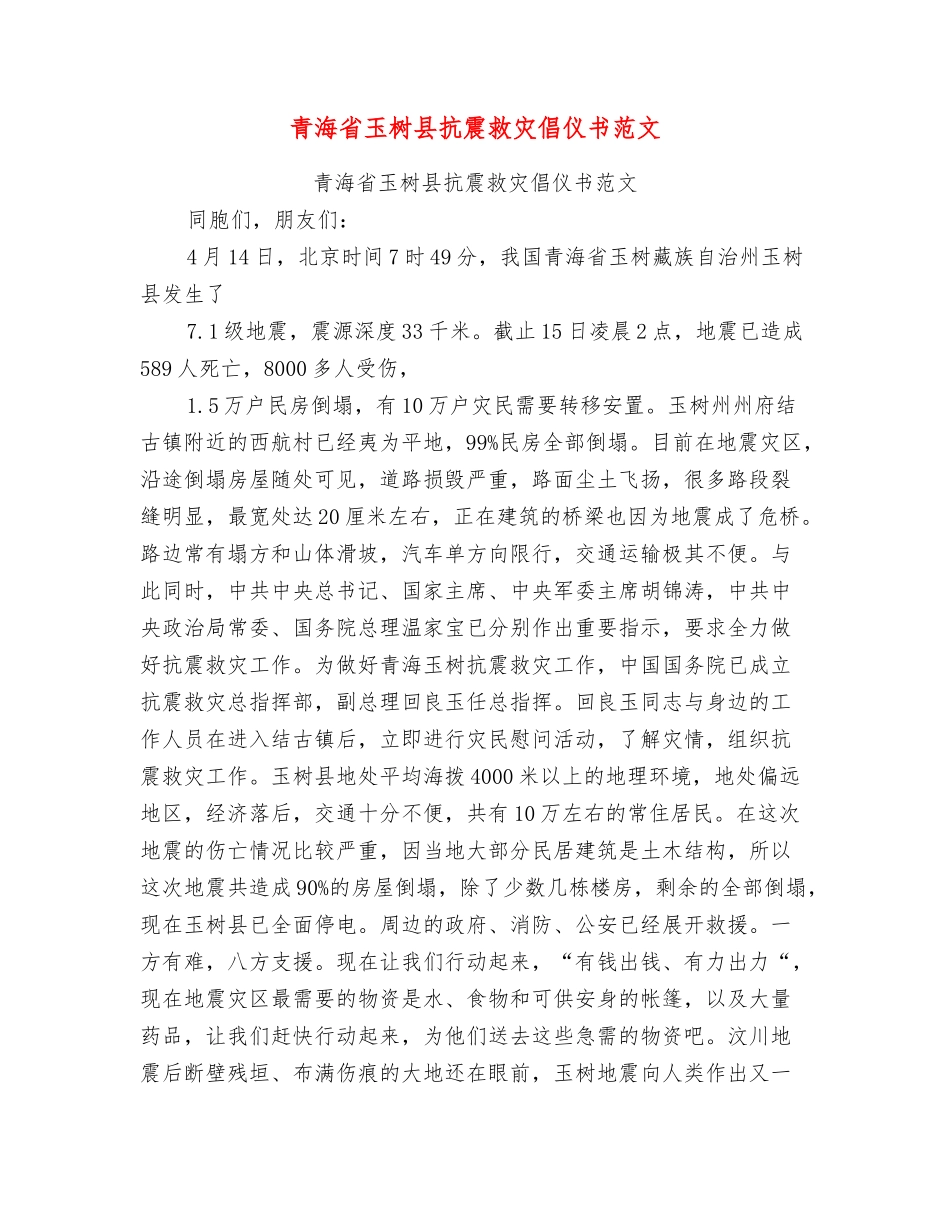 青海省玉树县抗震救灾倡仪书范文_第1页