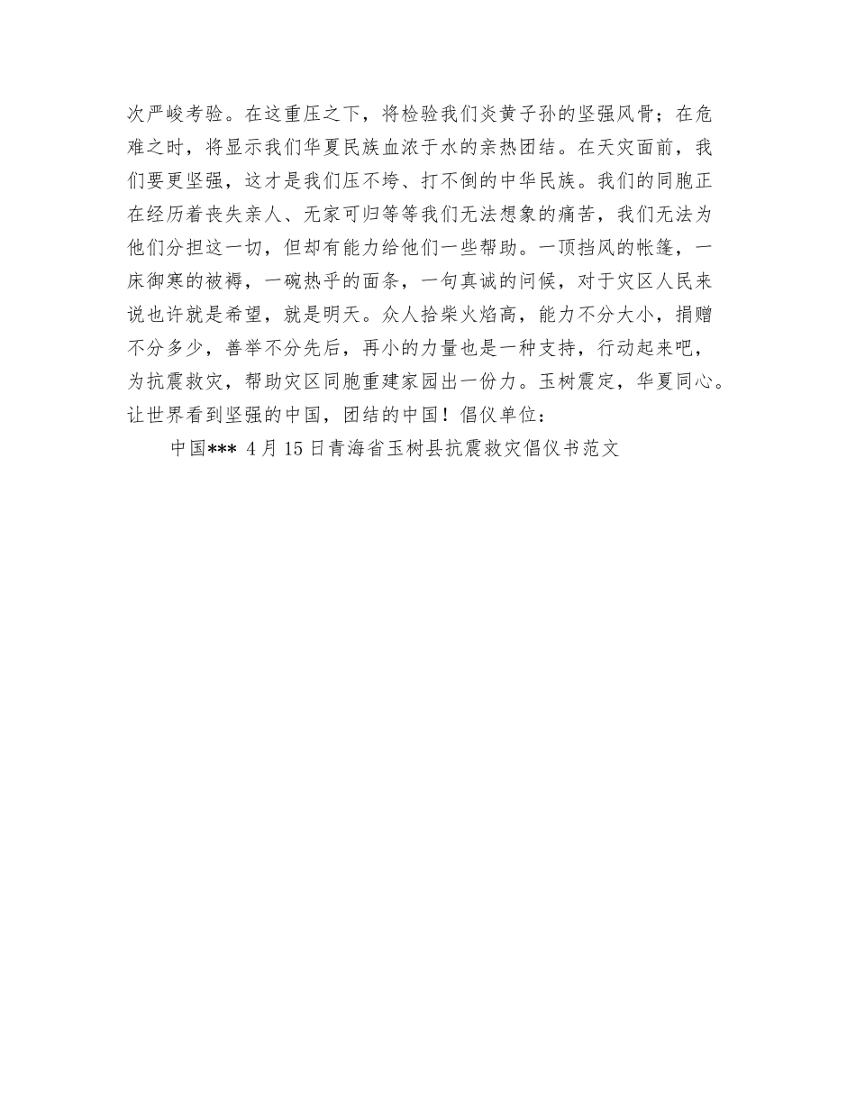 青海省玉树县抗震救灾倡仪书范文_第2页
