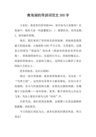 青海湖的导游词范文300字