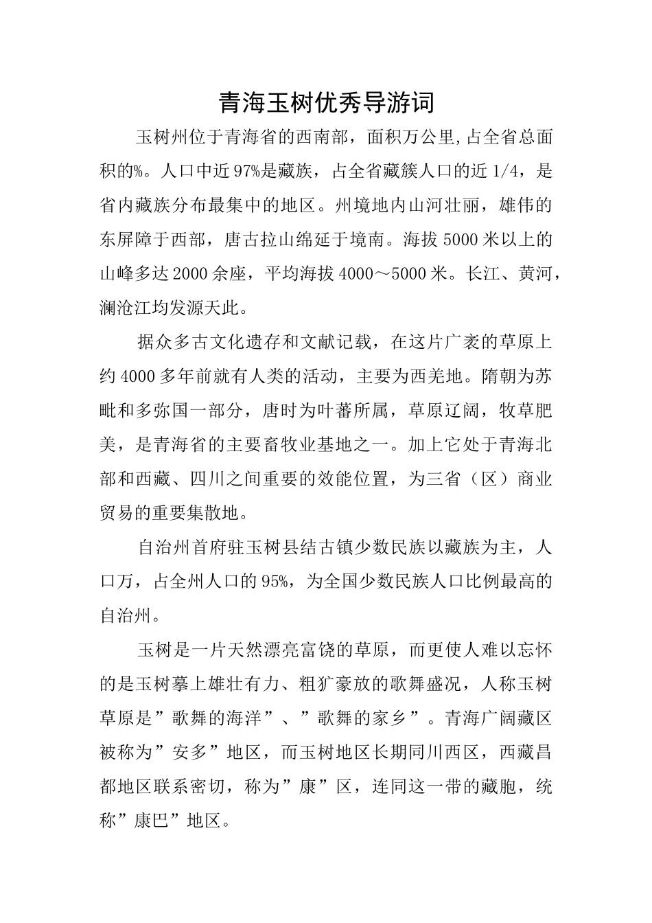 青海玉树优秀导游词_第1页