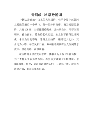 青铜峡108塔导游词