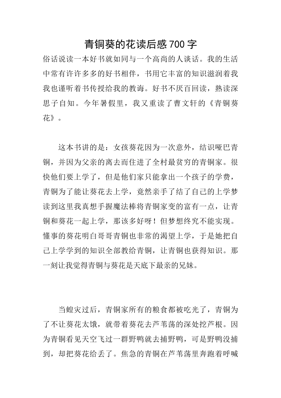 青铜葵的花读后感700字_第1页