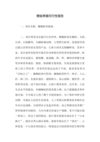 青蛙养殖可行性报告