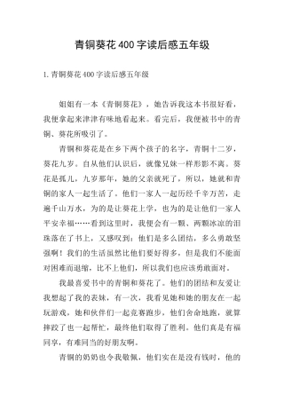 青铜葵花400字读后感五年级