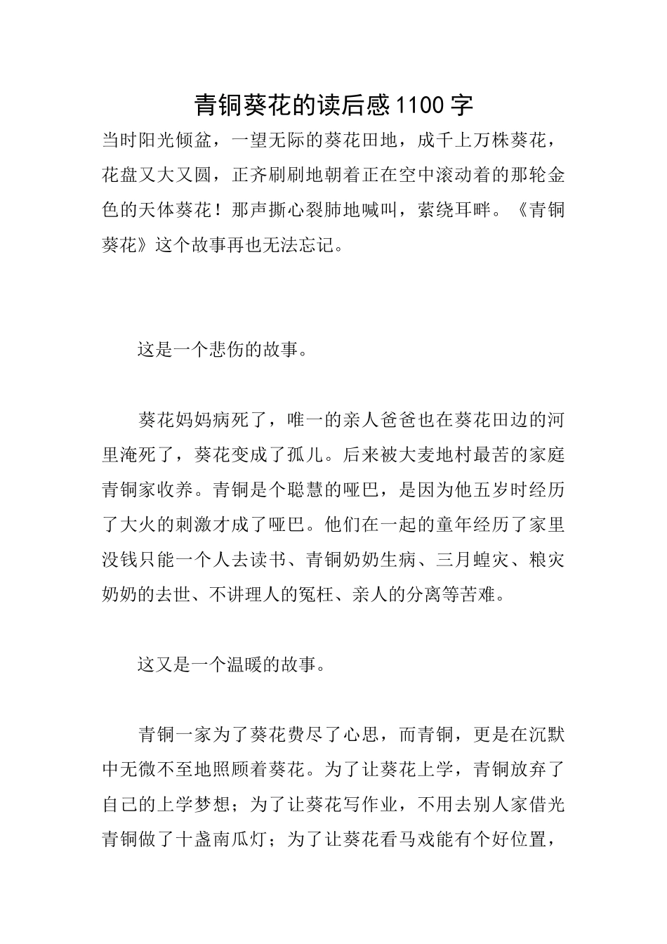 青铜葵花的读后感1100字_第1页