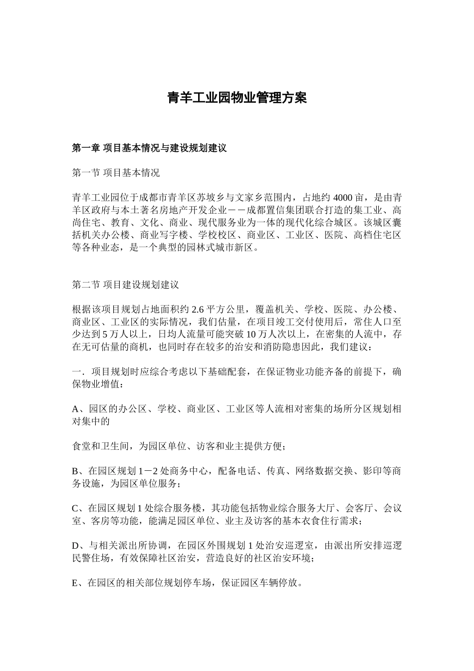 青羊工业园物业管理方案_第1页