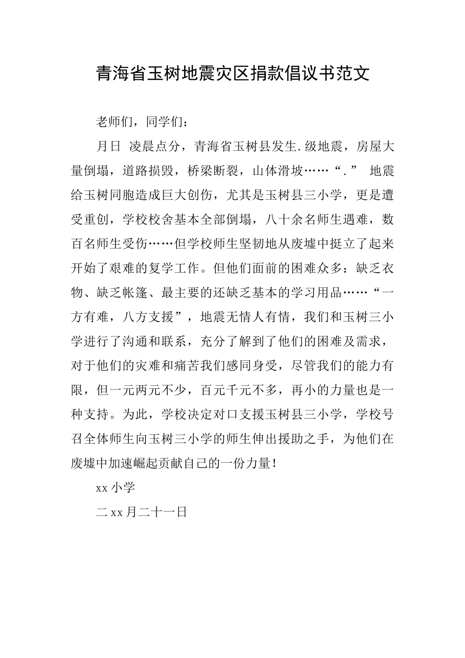 青海省玉树地震灾区捐款倡议书范文_第1页