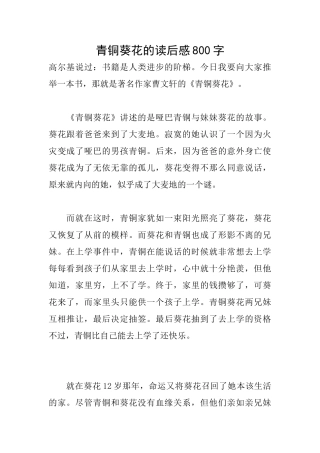 青铜葵花的读后感800字