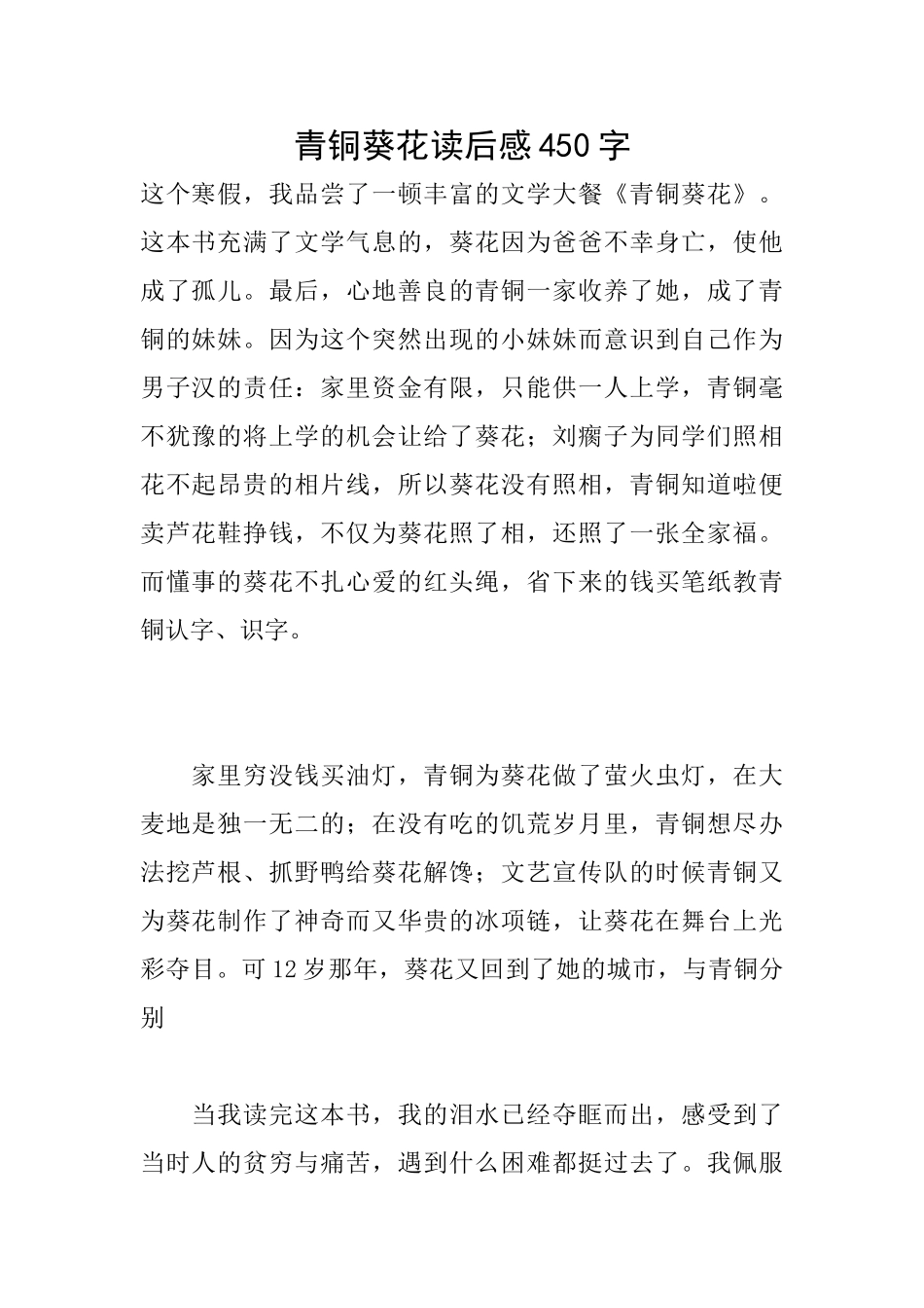 青铜葵花读后感450字_第1页