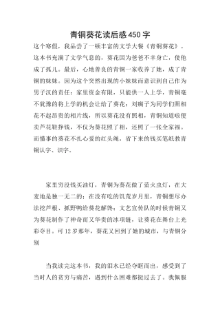 青铜葵花读后感450字