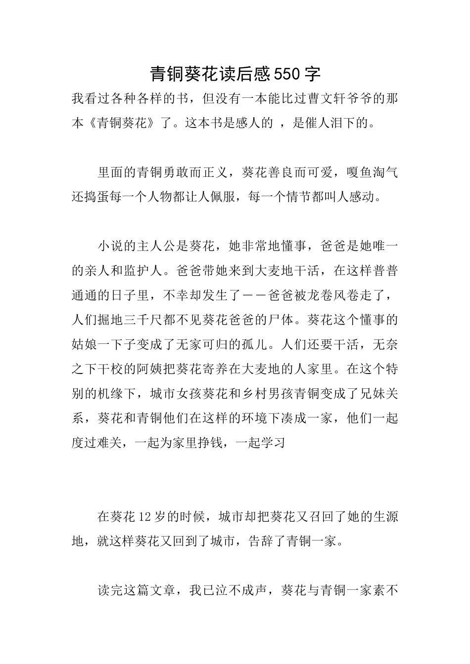 青铜葵花读后感550字_第1页