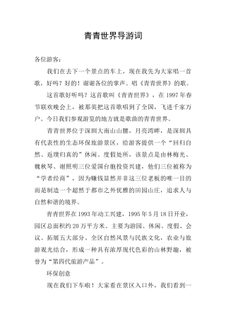 青青世界导游词