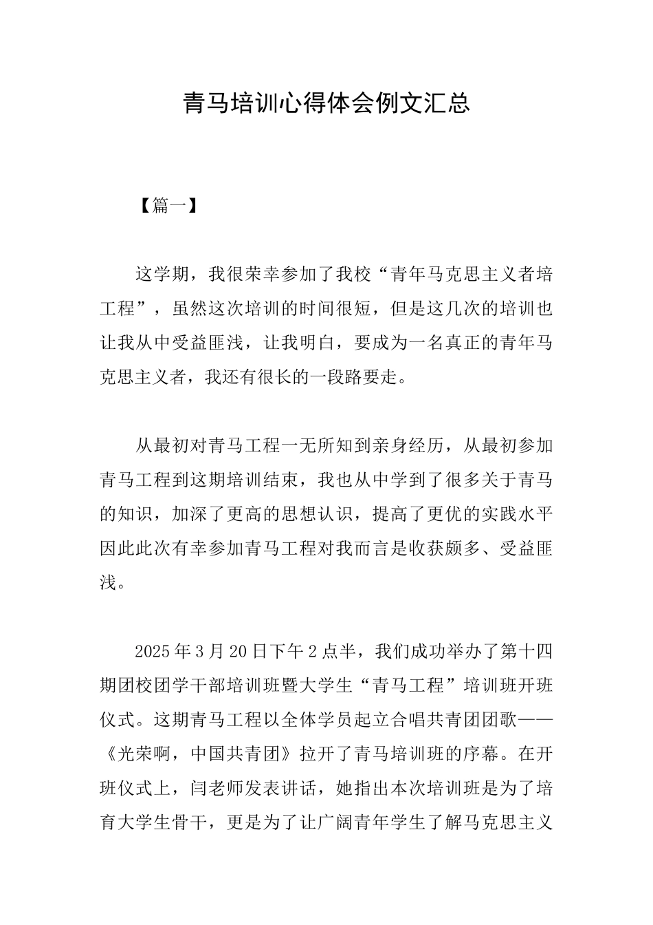 青马培训心得体会例文汇总_第1页