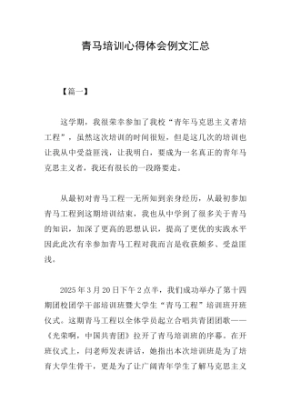 青马培训心得体会例文汇总