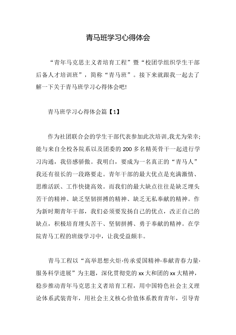 青马班学习心得体会_第1页