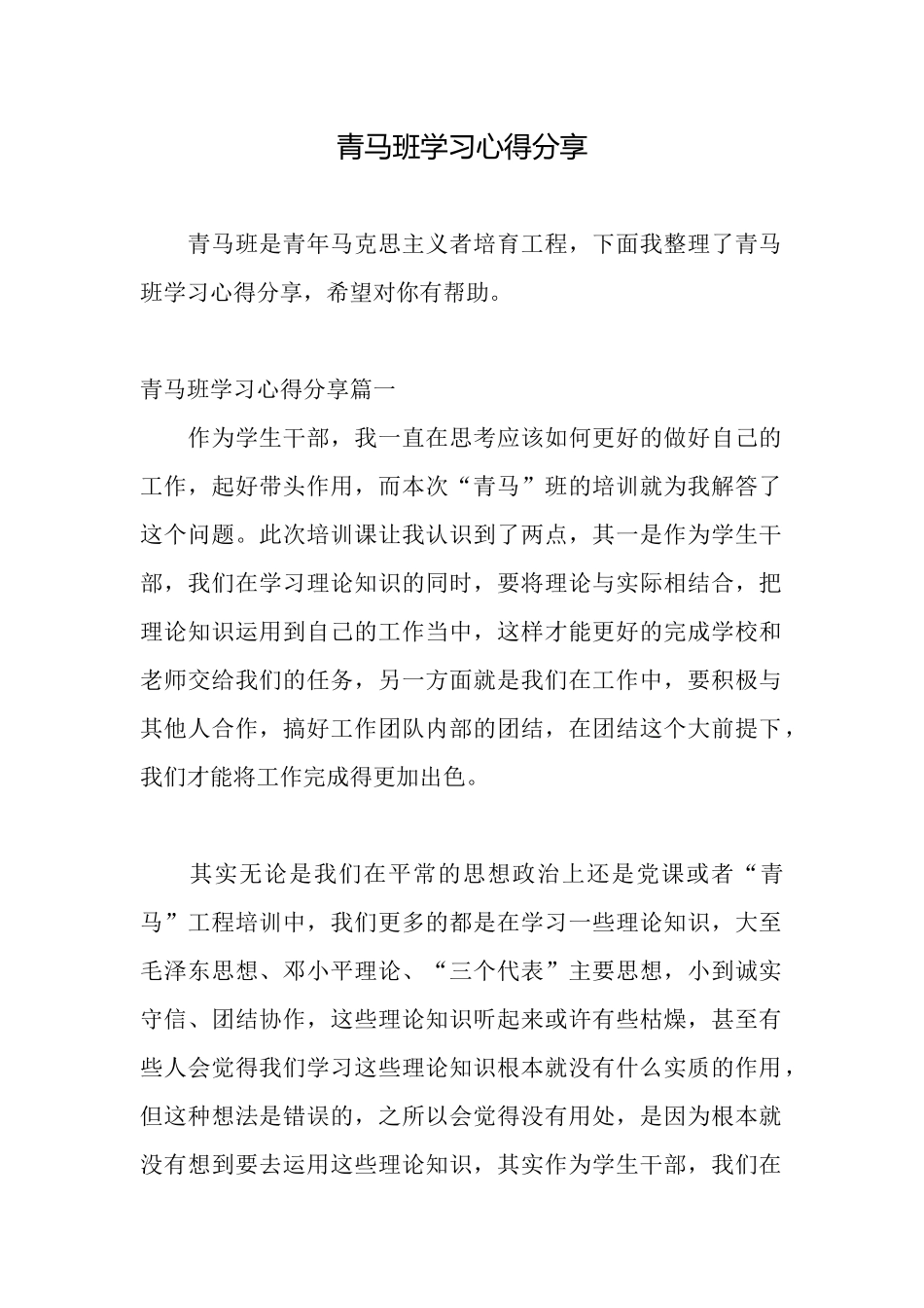 青马班学习心得分享_第1页