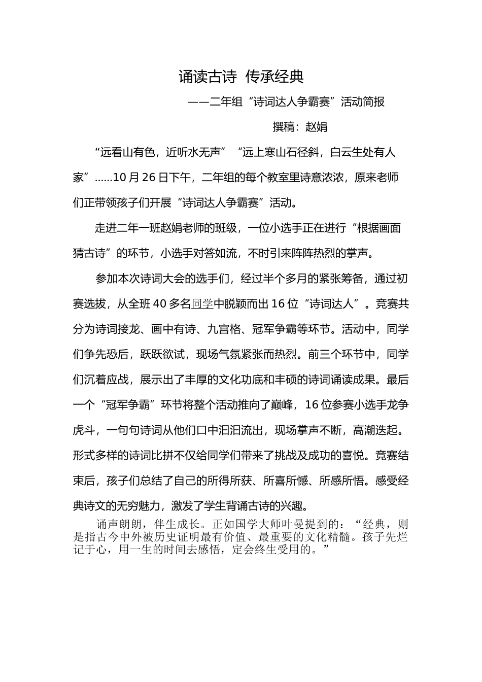 靓湖学校二年一班“古诗词大赛”活动简报_第1页