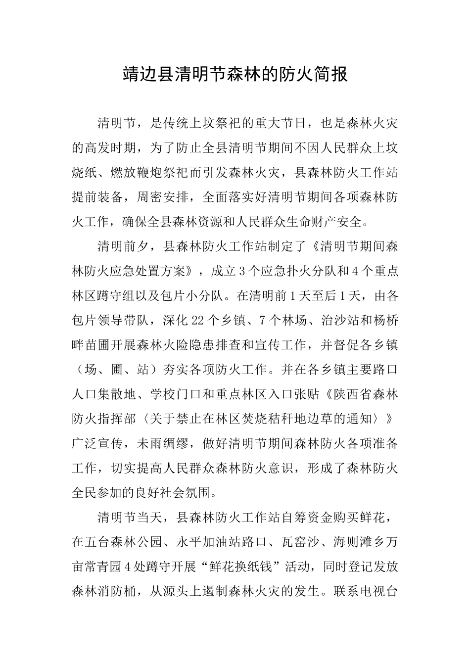 靖边县清明节森林的防火简报_第1页