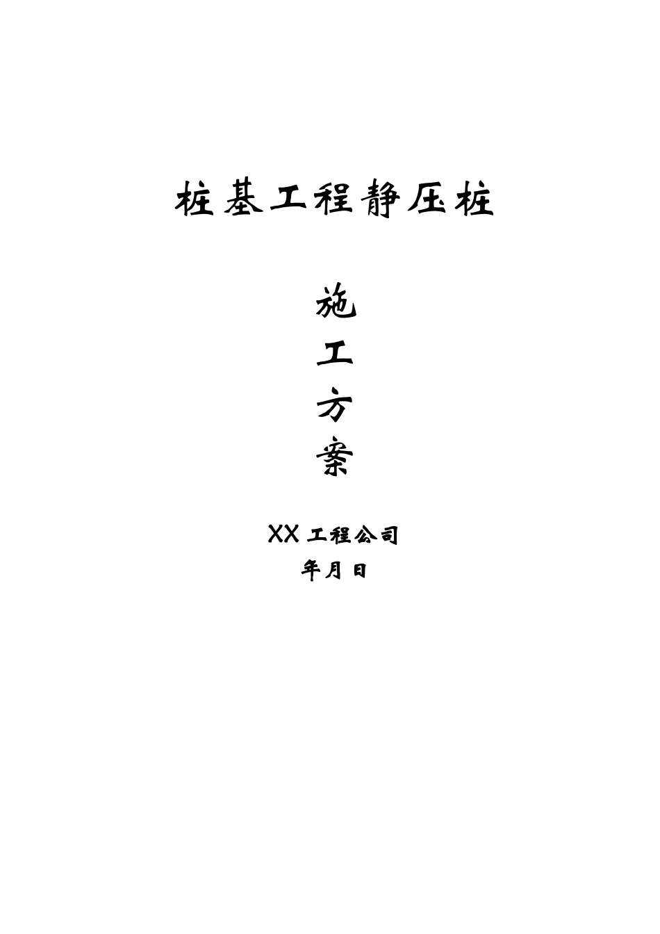 静压桩施工方案_第1页