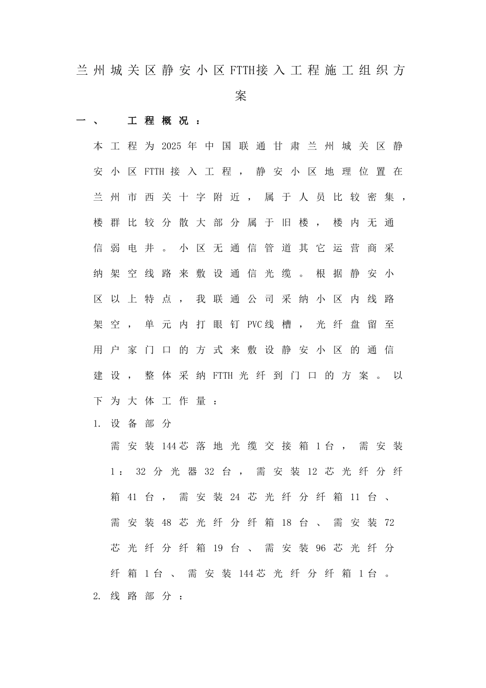 静安小区FTTH接入工程施工组织方案_第1页