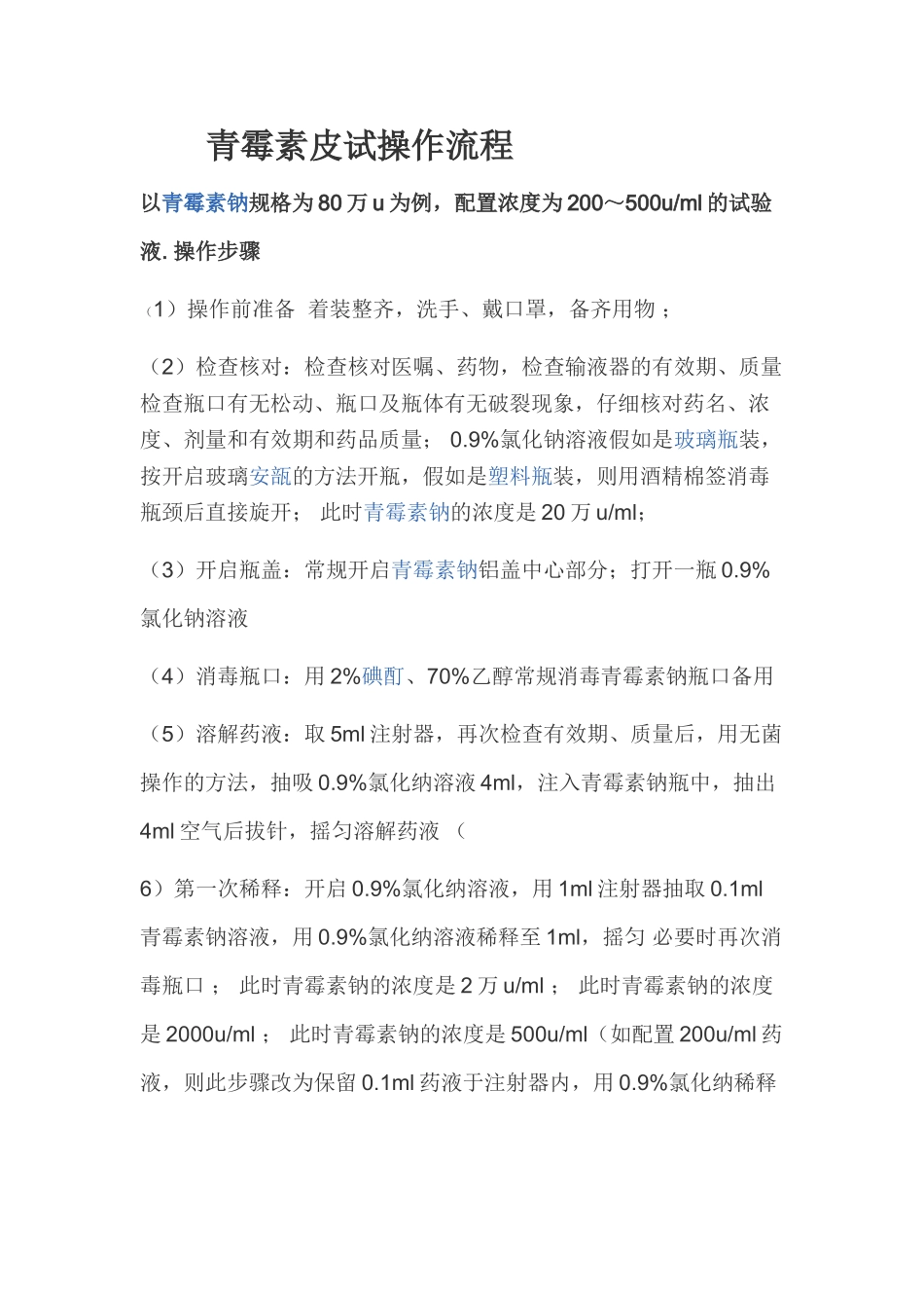 青霉素皮试操作流程_第1页