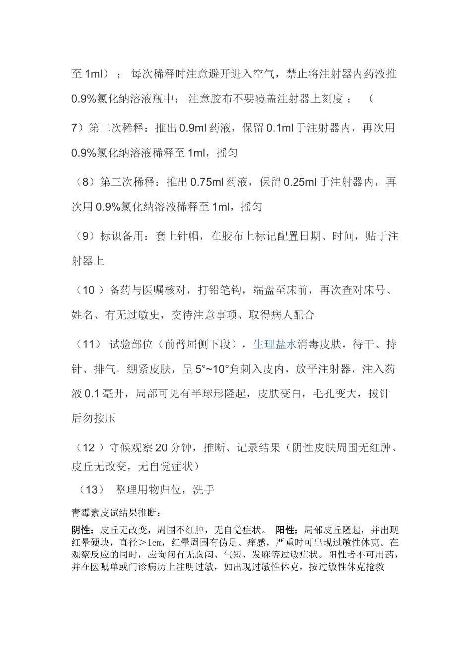 青霉素皮试操作流程_第2页