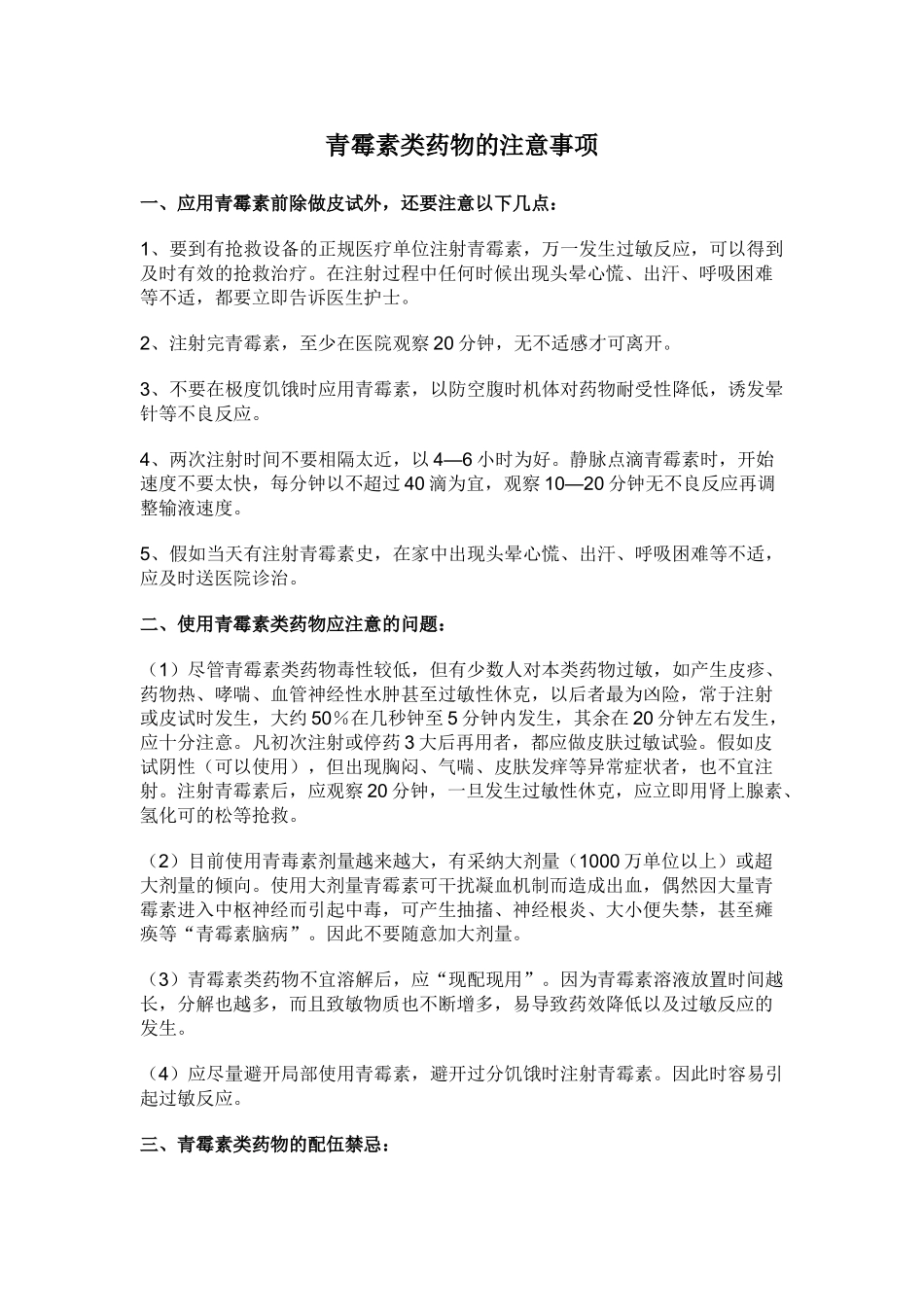 青霉素类药物的注意事项_第1页