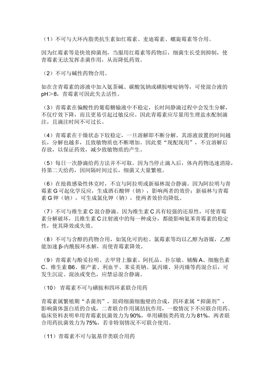 青霉素类药物的注意事项_第2页