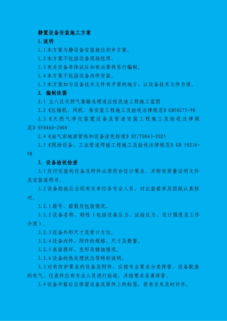 静置设备安装施工方案_第1页