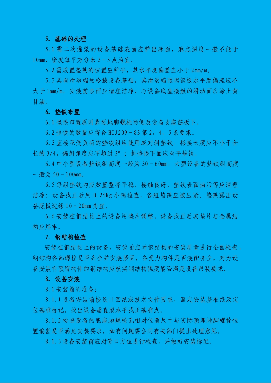 静置设备安装施工方案_第3页