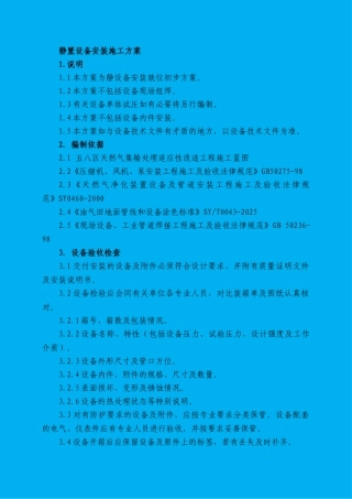 静置设备安装施工方案