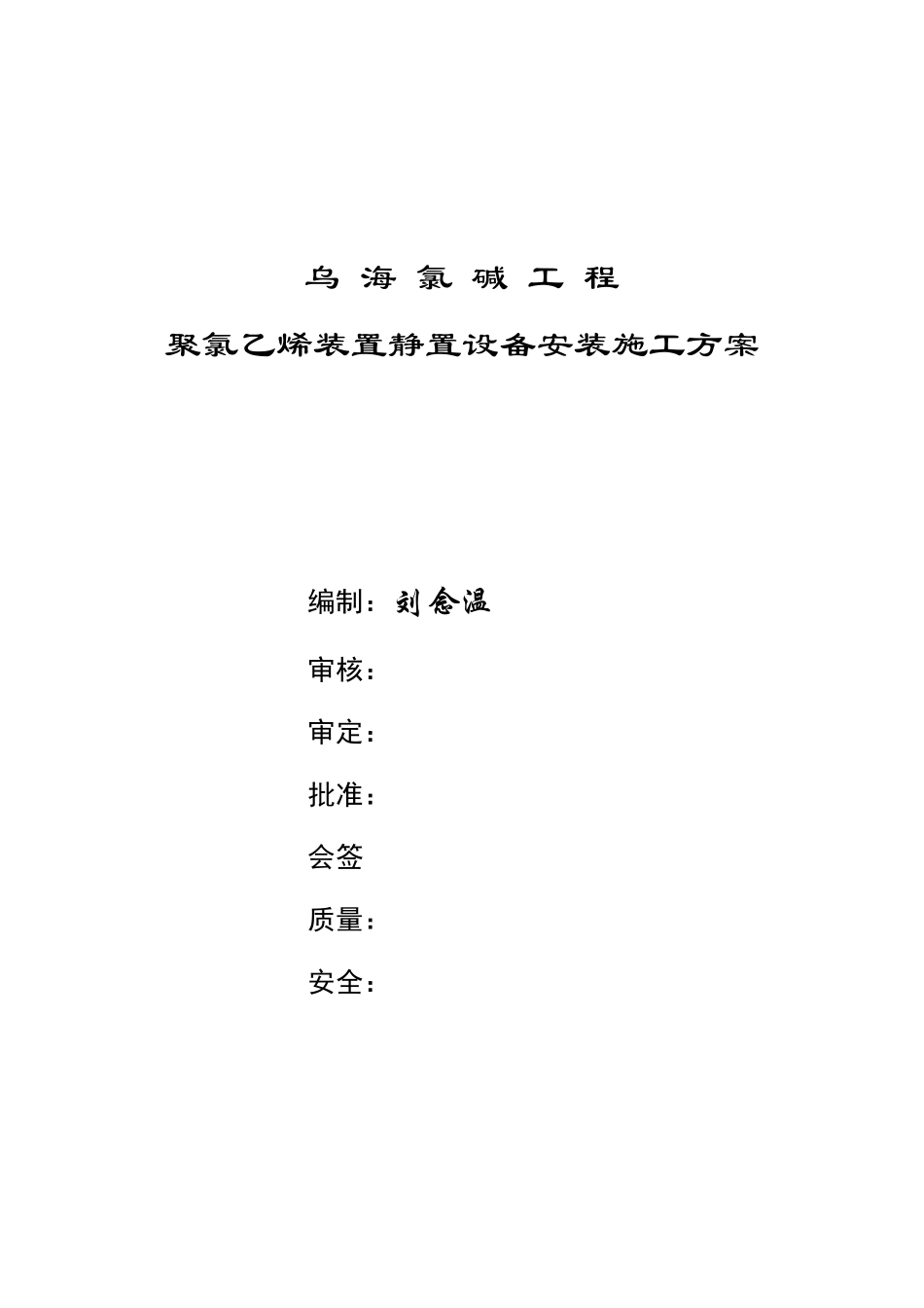 静置设备施工方案(修改)_第1页