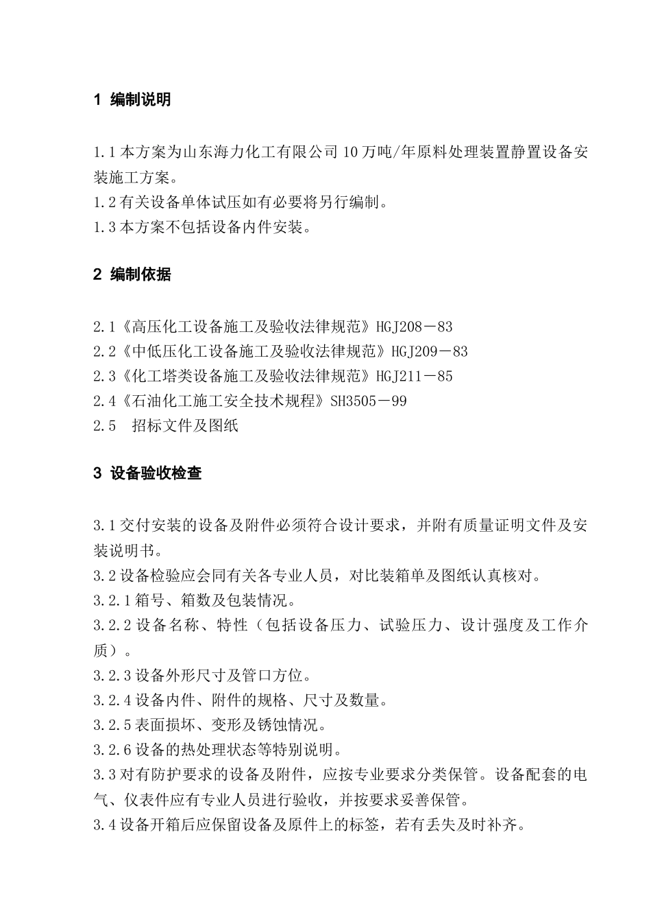 静置设备施工方案_第1页