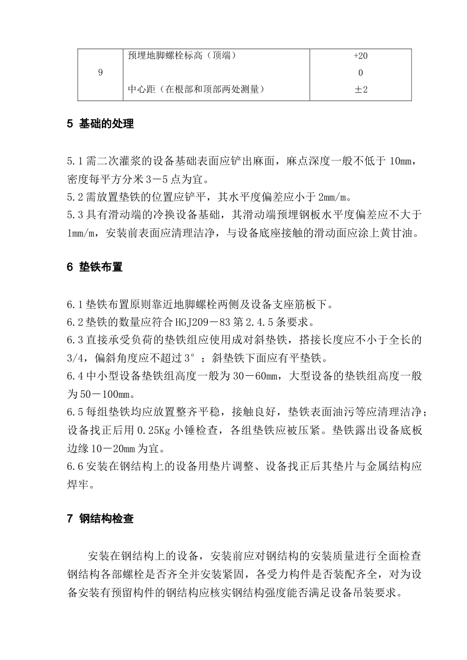 静置设备施工方案_第3页