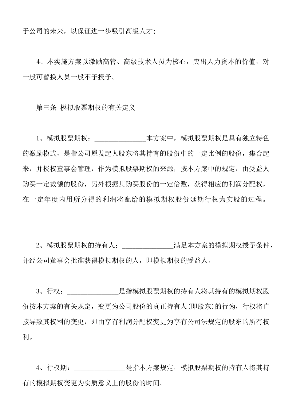 非上市公司模拟期权激励样书_第2页