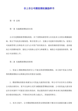 非上市公司模拟期权激励样书