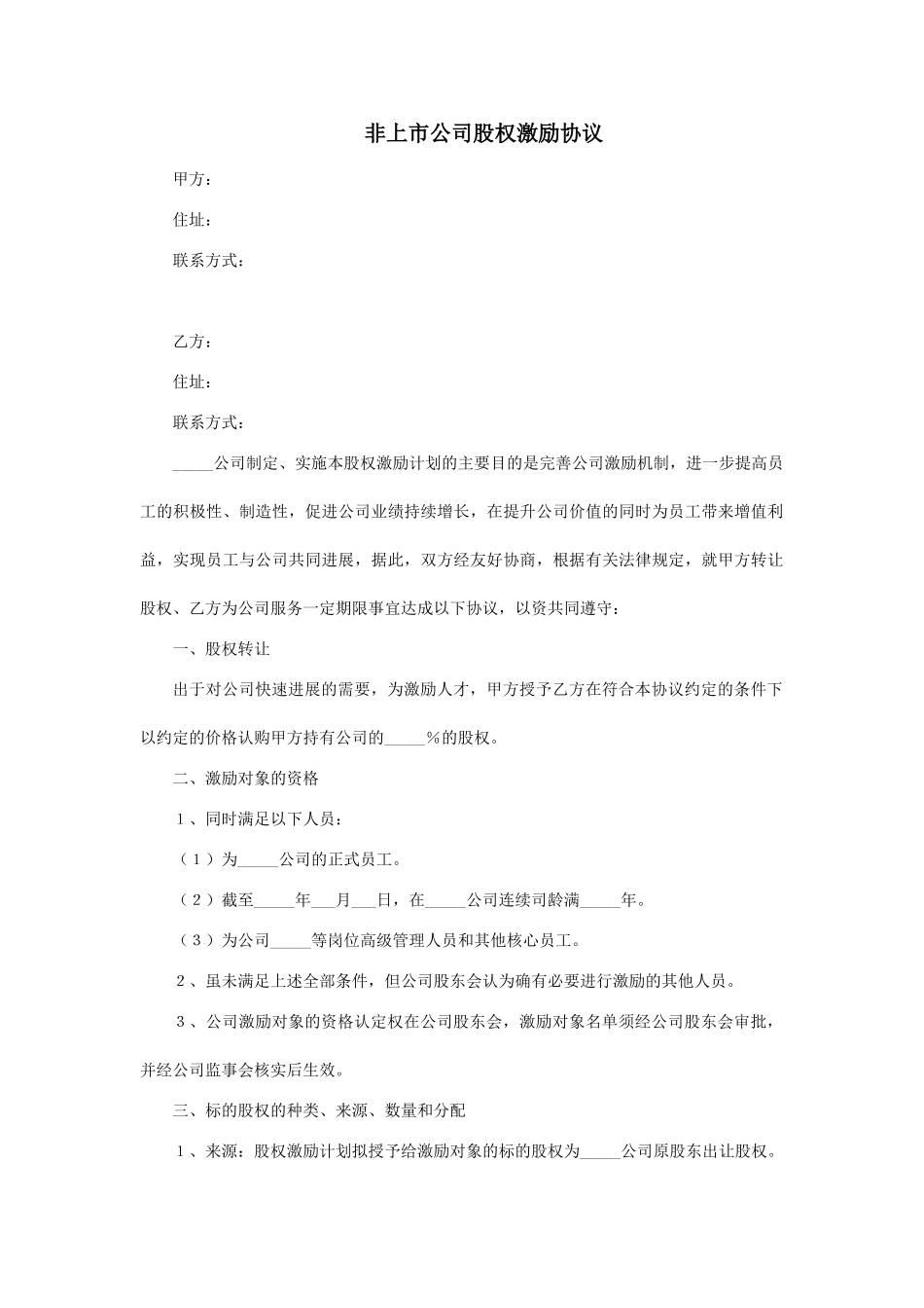 非上市公司股权激励协议范本_第1页