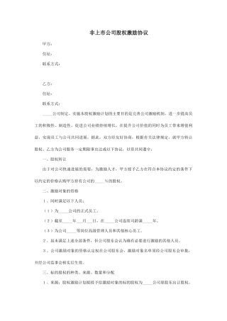 非上市公司股权激励协议范本