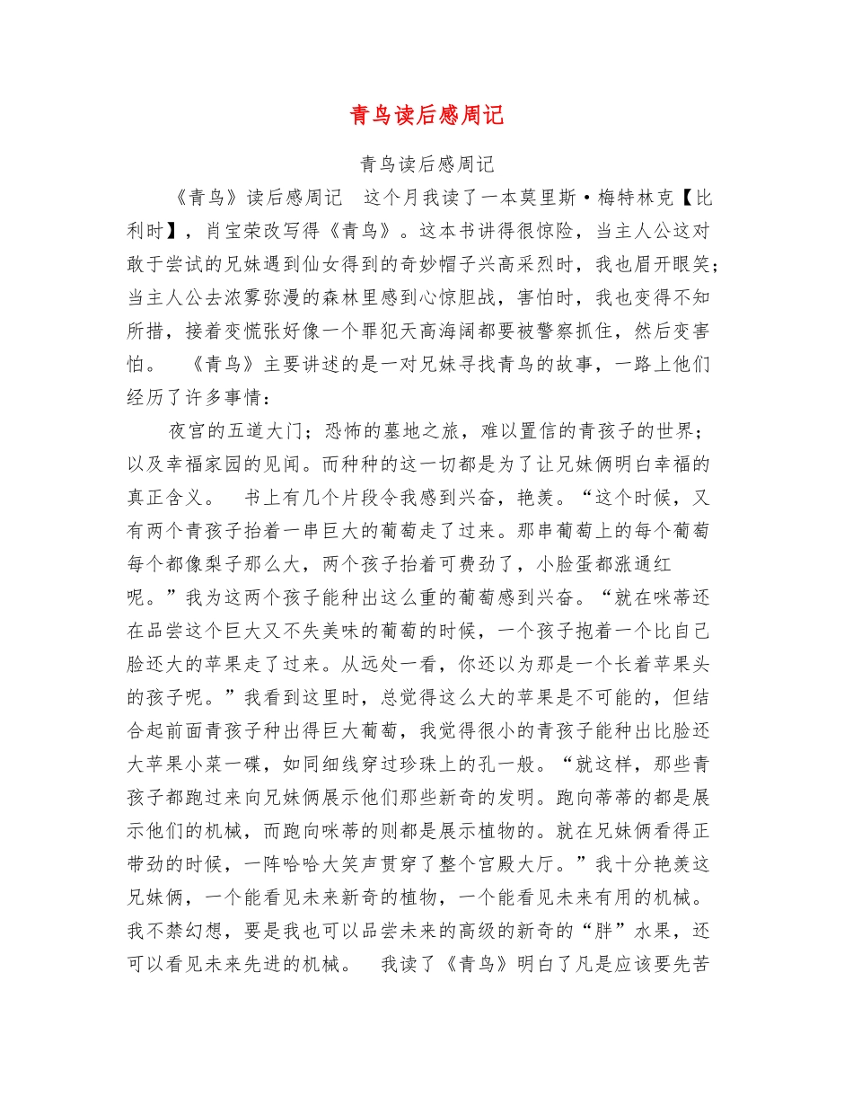 青鸟读后感周记_第1页