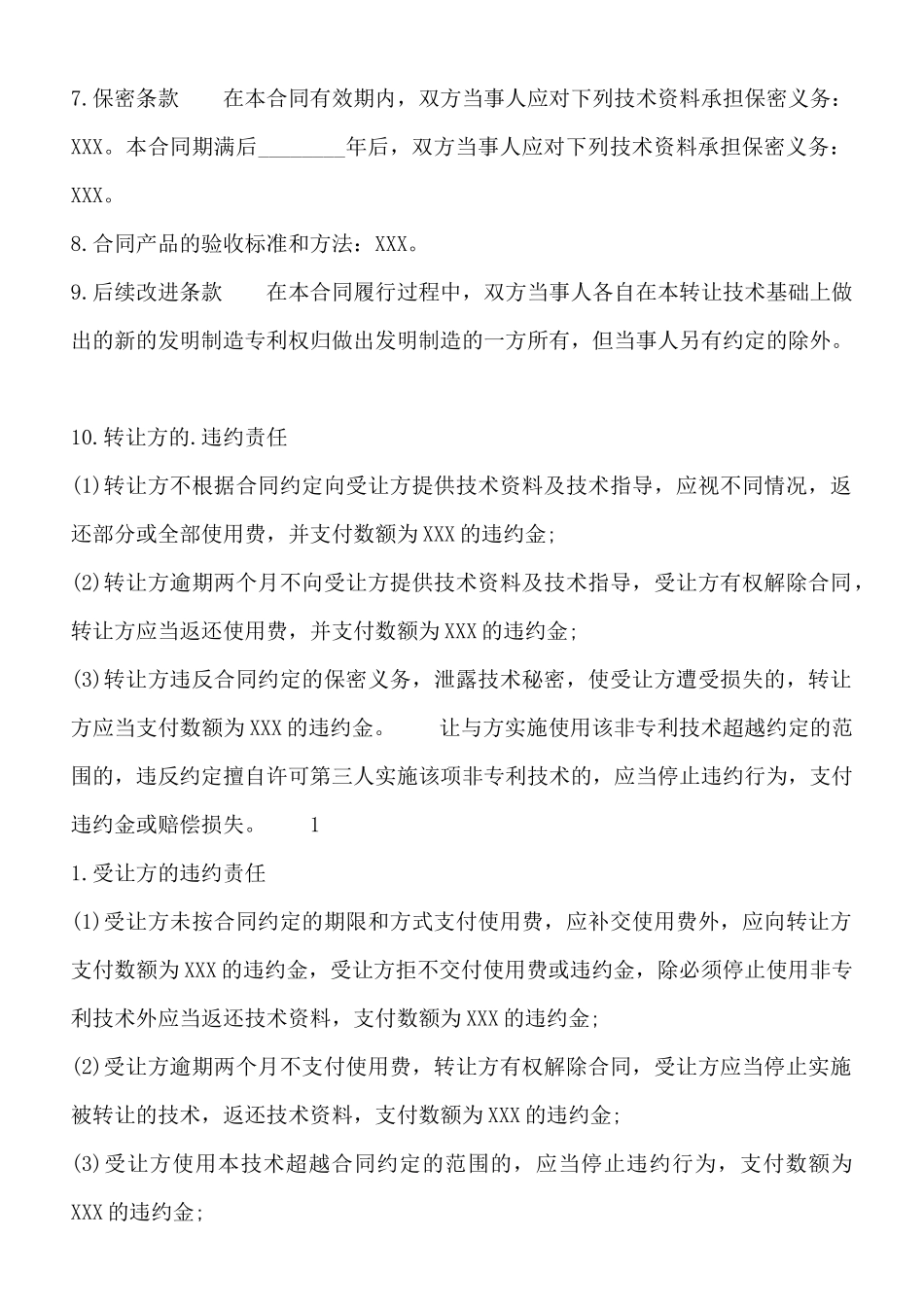 非专利技术的转让通用版合同_第2页