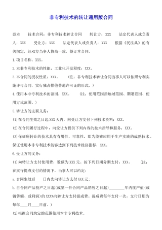 非专利技术的转让通用版合同