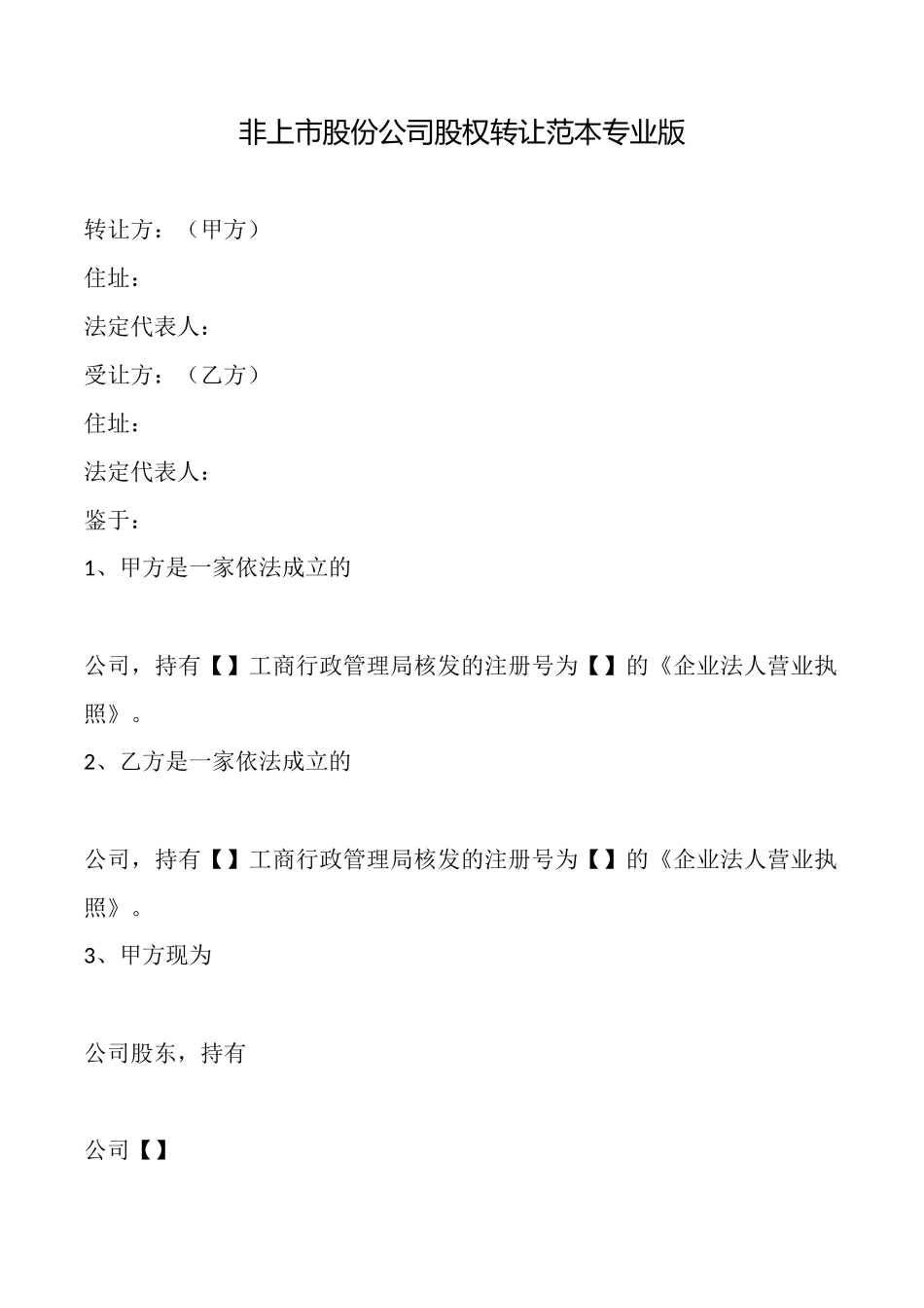非上市股份公司股权转让范本专业版_第1页